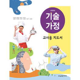 기술 가정 - 교사용 지도서