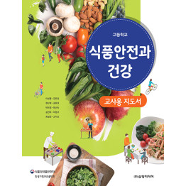 식품안전과 건강 - 교사용 지도서