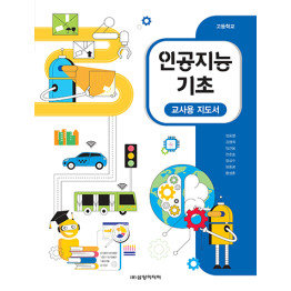 인공지능 기초 - 교사용 지도서