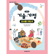 기술 가정 - 교사용 지도서