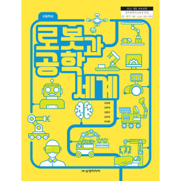 로봇과 공학세계