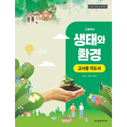 생태와 환경 - 교사용 지도서