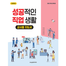 성공적인 직업 생활 - 교사용 지도서