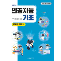 인공지능 기초 -교사용 지도서