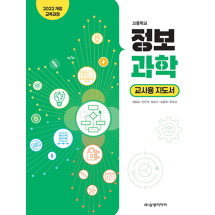 정보 과학- 교사용 지도서