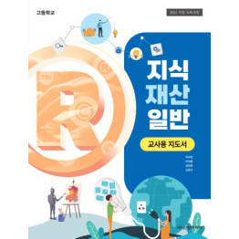 지식 재산 일반 - 교사용 지도서