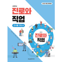 진로와 직업 - 교사용 지도서