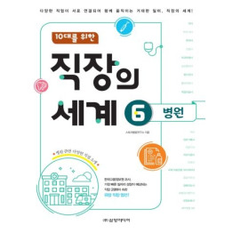 (10대를 위한)직장의 세계 6권 병원