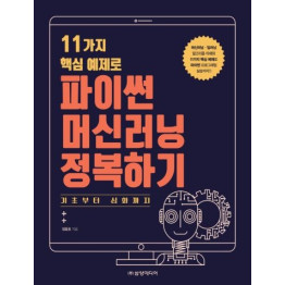 (11가지 핵심 예제로)파이썬 머신러닝 정복하기