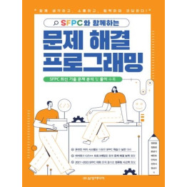 (SFPC와 함께하는)문제 해결 프로그래밍