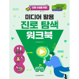 고등학교 미디어 활용 진로 탐색 워크북