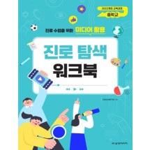 미디어 활용 진로탐색 워크북