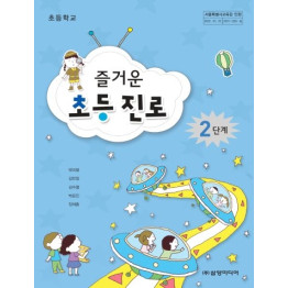 즐거운 초등 진로 2단계