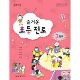 즐거운 초등 진로 3단계