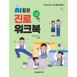 AI 활용 진로 워크북