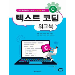 C 텍스트 코딩 워크북