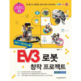 EV3 로봇 창작 프로젝트