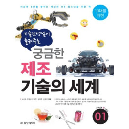 기술 선생님이 들려주는 궁금한 제조 기술의 세계