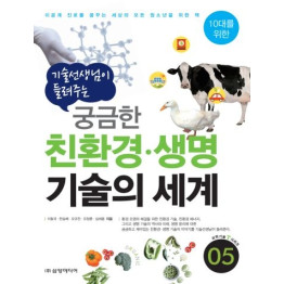 기술 선생님이 들려주는 궁금한 친환경·생명 기술의 세계