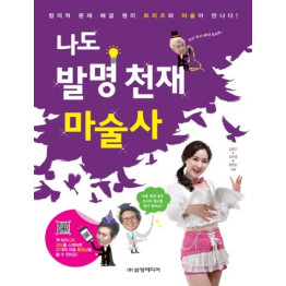 나도 발명 천재 마술사