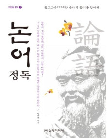 논어 정독(고전의 향기2)