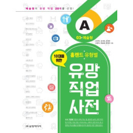 홀랜드 유형별 유망 직업 사전 03. 예술형