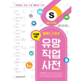 홀랜드 유형별 유망 직업 사전 04. 사회형