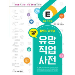 홀랜드 유형별 유망 직업 사전 05. 기업형