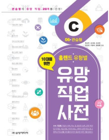 홀랜드 유형별 유망 직업 사전 06. 관습형