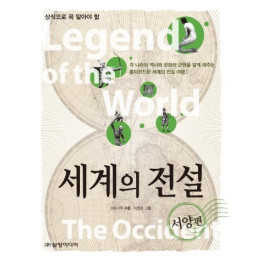세계의 전설(서양편)