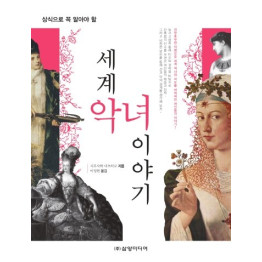 세계 악녀 이야기