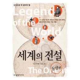 세계의 전설(동양편)
