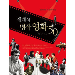 세계의 명작 영화 50