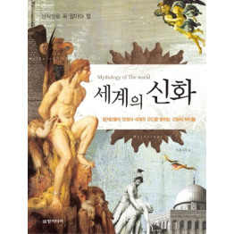 세계의 신화