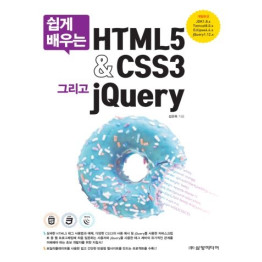 쉽게 배우는 HTML5&CSS3 그리고 jQuery
