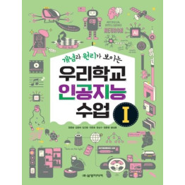 (개념과 원리가 보이는) 우리학교 인공지능 수업Ⅰ