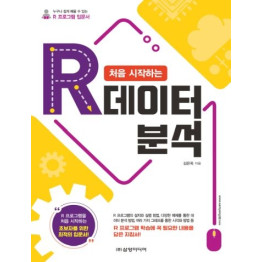 처음 시작하는 R 데이터 분석