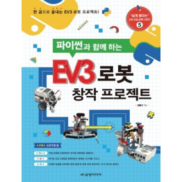 파이썬과 함께하는 EV3 로봇 창작 프로젝트