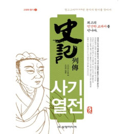 사기열전(고전의 향기3)