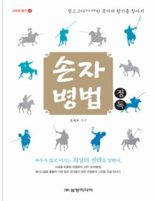 손자병법 정독(고전의 향기4)
