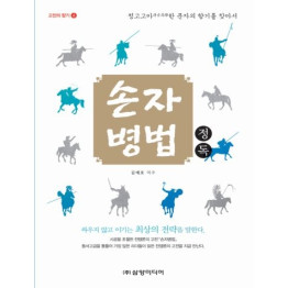 손자병법 정독(고전의 향기4)