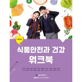 식품안전과 건강 워크북