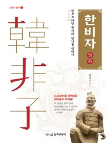 한비자 정독(고전의 향기1)(개정판)