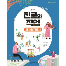 진로와 직업 - 교사용 지도서