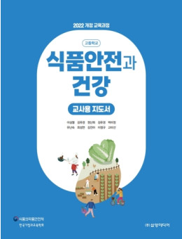 식품안전과 건강 - 교사용 지도서