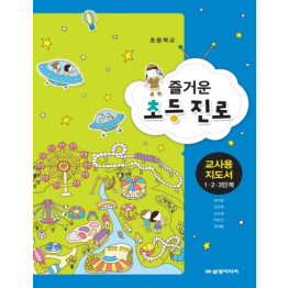 즐거운 초등 진로 - 교사용 지도서