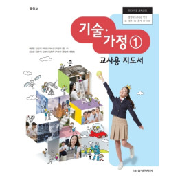 기술 가정① - 교사용 지도서