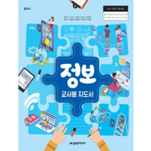 정보 - 교사용 지도서