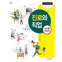 진로와 직업 - 교사용 지도서