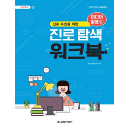 고등학교 미디어 활용   진로 탐색 워크북